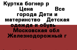 Куртка богнер р 30-32 122-128 › Цена ­ 8 000 - Все города Дети и материнство » Детская одежда и обувь   . Московская обл.,Железнодорожный г.